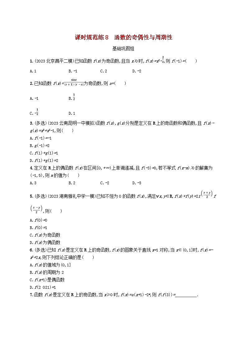 2025届高考数学一轮总复习第三章函数与基本初等函数课时规范练8函数的奇偶性与周期性第1页
