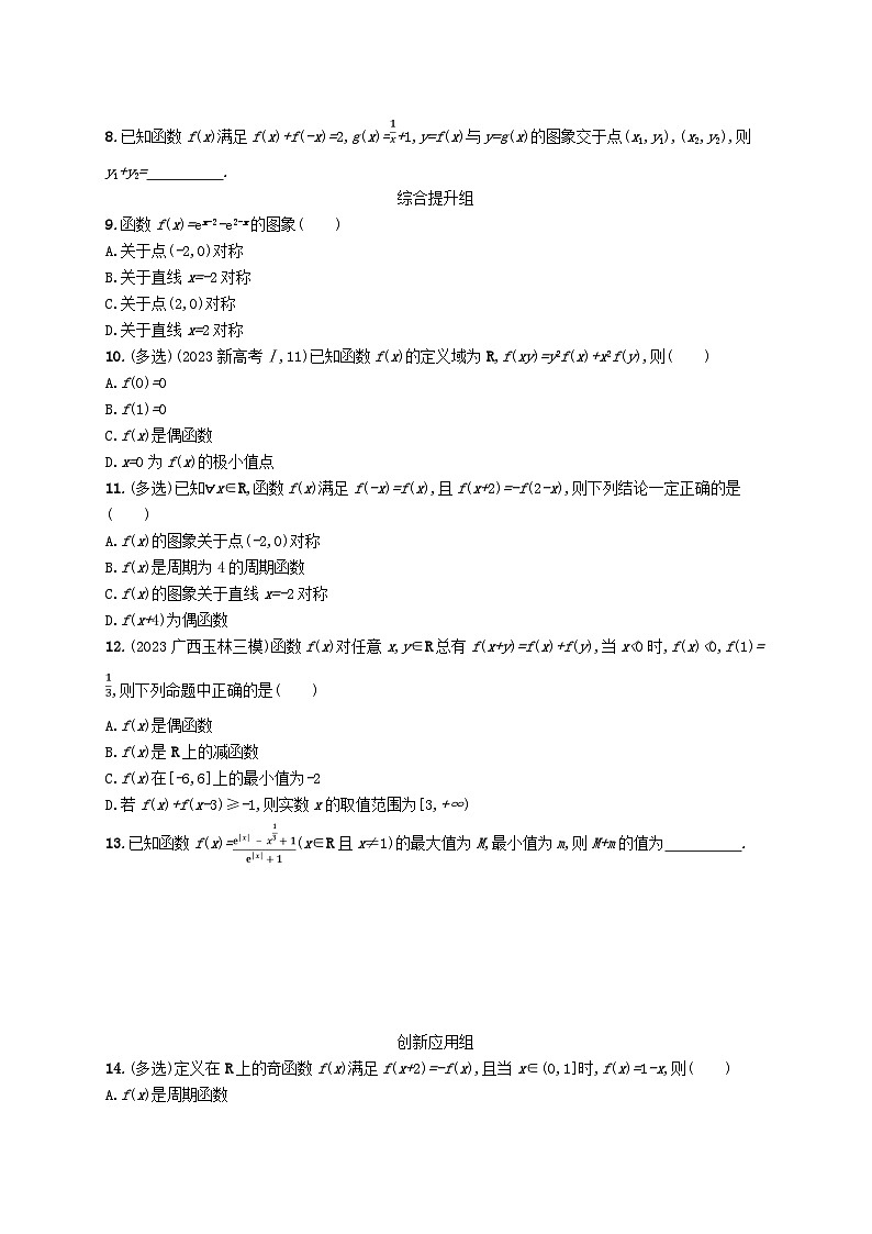 2025届高考数学一轮总复习第三章函数与基本初等函数课时规范练8函数的奇偶性与周期性第2页