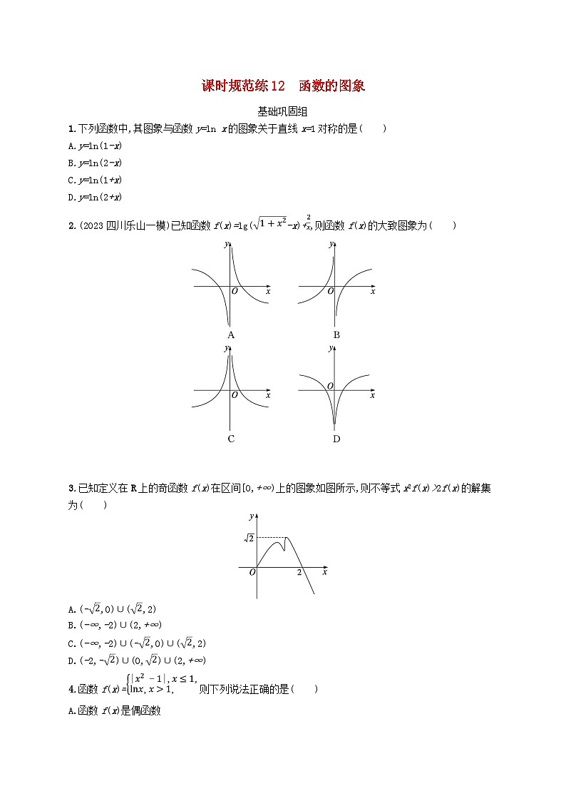 2025届高考数学一轮总复习第三章函数与基本初等函数课时规范练12函数的图象第1页