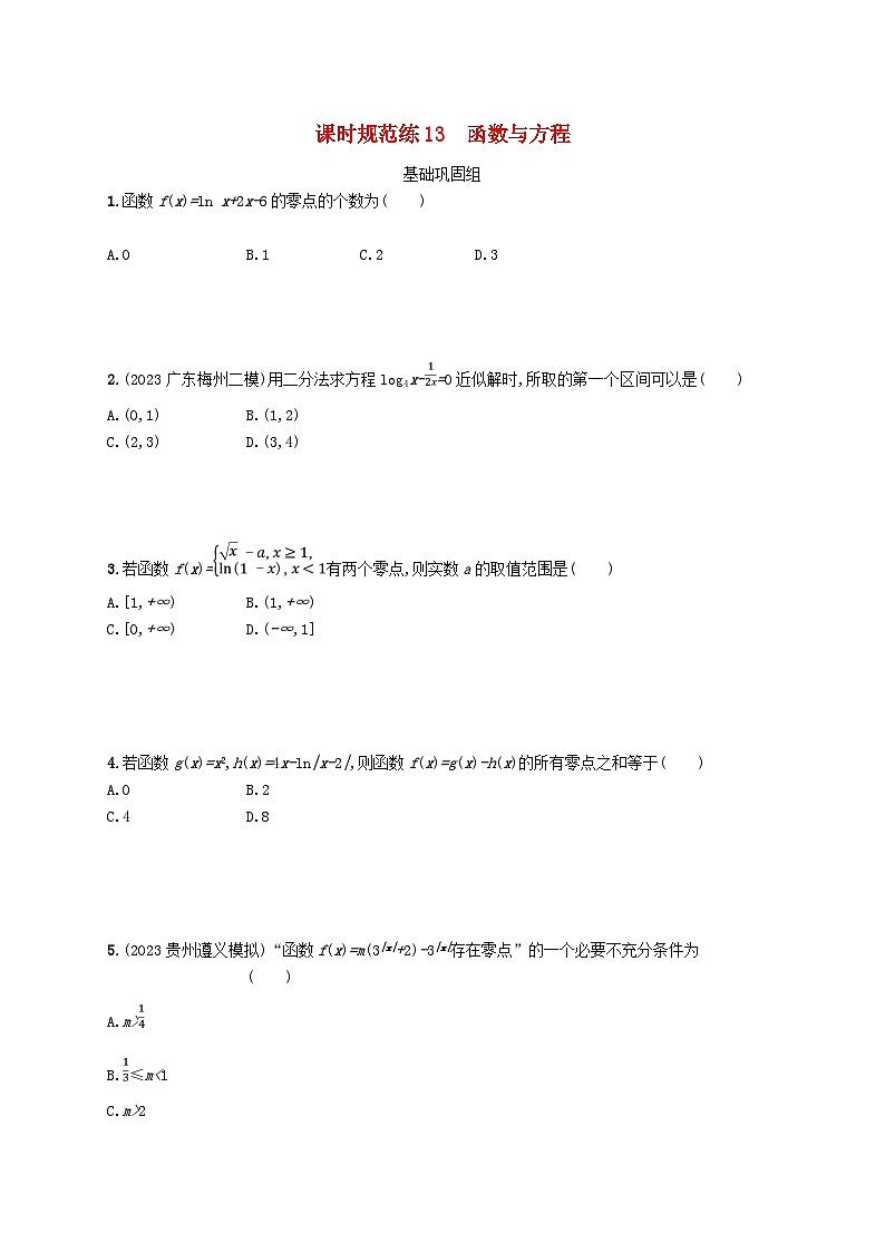 2025届高考数学一轮总复习第三章函数与基本初等函数课时规范练13函数与方程01