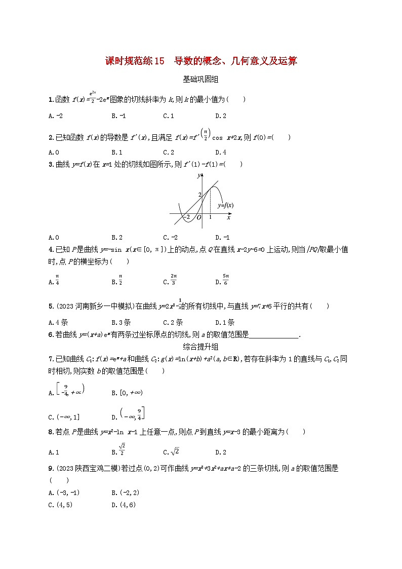 2025届高考数学一轮总复习第四章一元函数的导数及其应用课时规范练15导数的概念几何意义及运算01
