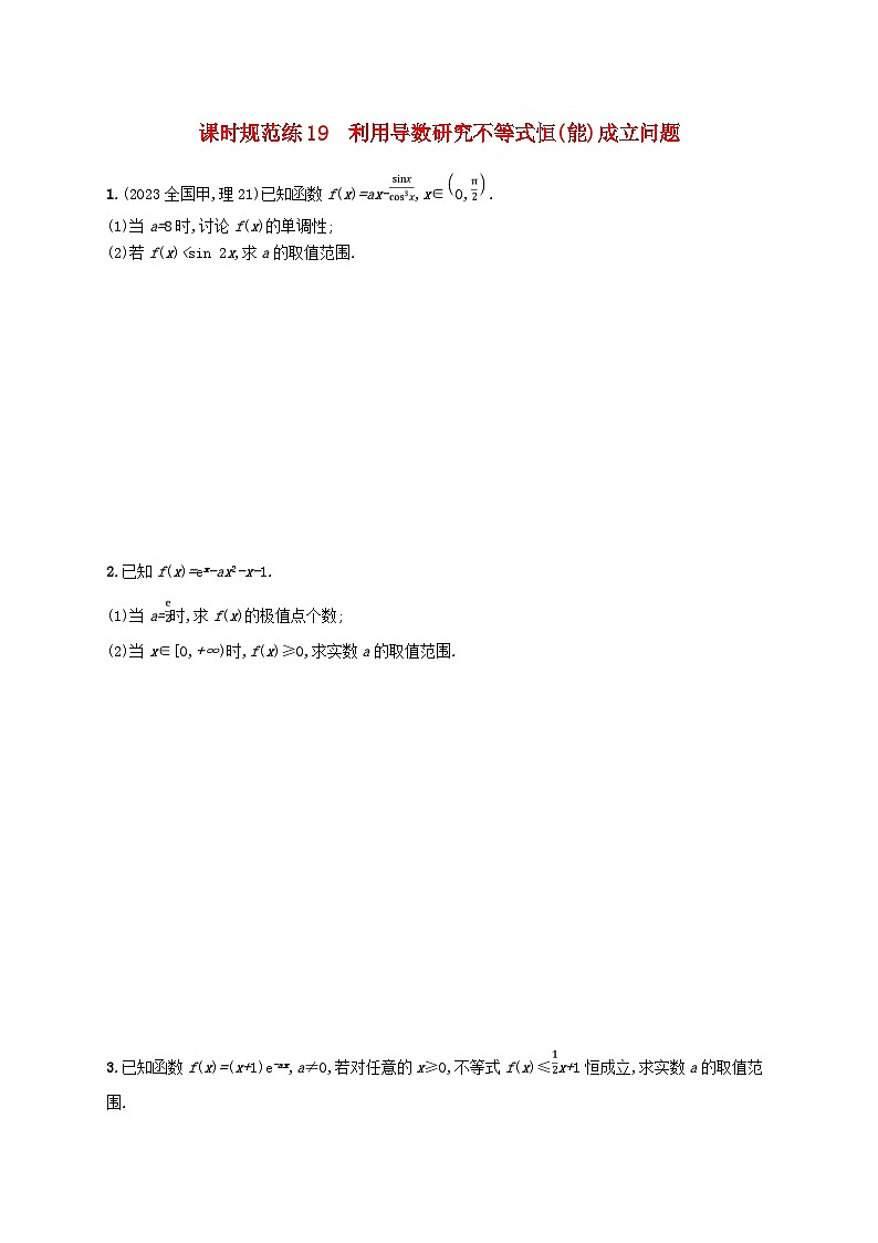 2025届高考数学一轮总复习第四章一元函数的导数及其应用课时规范练19利用导数研究不等式恒能成立问题第1页