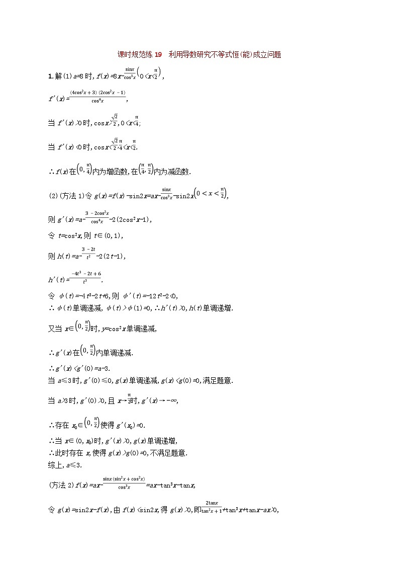 2025届高考数学一轮总复习第四章一元函数的导数及其应用课时规范练19利用导数研究不等式恒能成立问题第3页