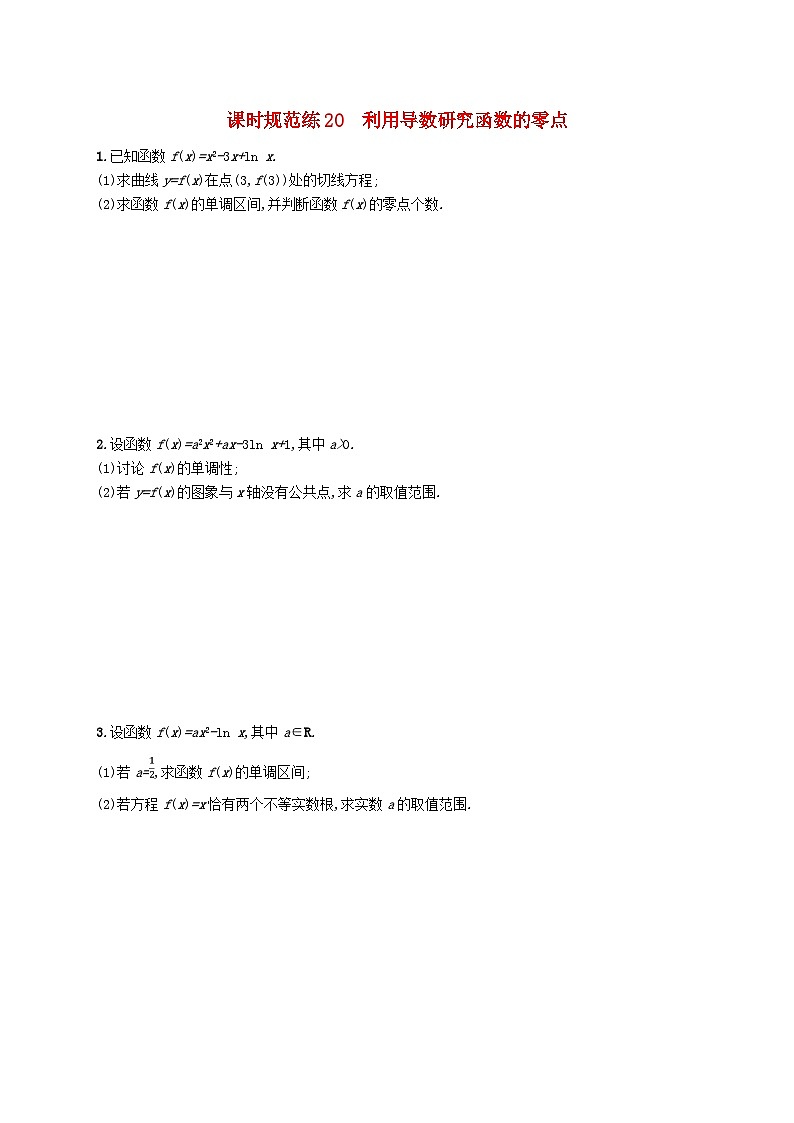 2025届高考数学一轮总复习第四章一元函数的导数及其应用课时规范练20利用导数研究函数的零点01