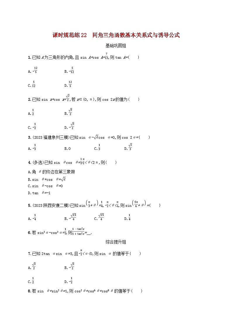 2025届高考数学一轮总复习第五章三角函数课时规范练22同角三角函数基本关系式与诱导公式第1页
