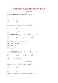 2025届高考数学一轮总复习第五章三角函数课时规范练22同角三角函数基本关系式与诱导公式