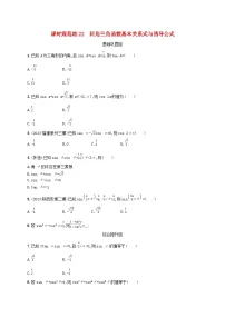 2025届高考数学一轮总复习第五章三角函数课时规范练22同角三角函数基本关系式与诱导公式