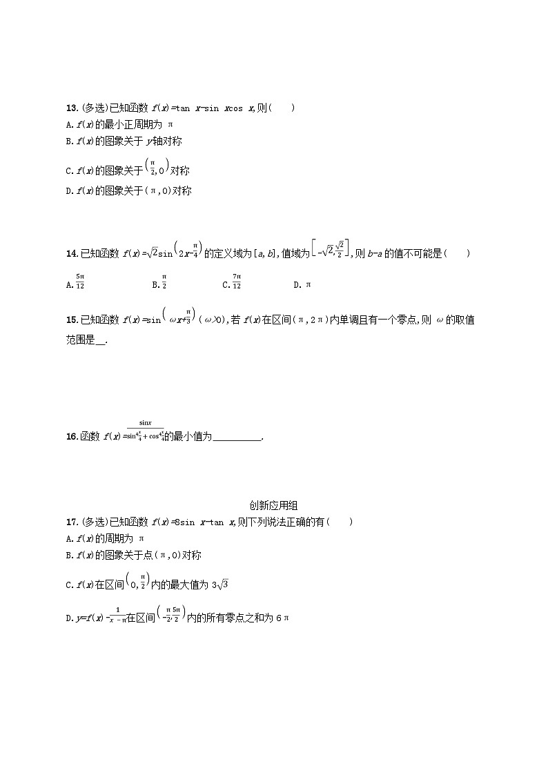 2025届高考数学一轮总复习第五章三角函数课时规范练25三角函数的图象与性质第3页