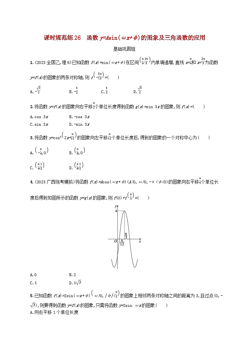 2025届高考数学一轮总复习第五章三角函数课时规范练26函数y=Asinωx+φ的图象及三角函数的应用01