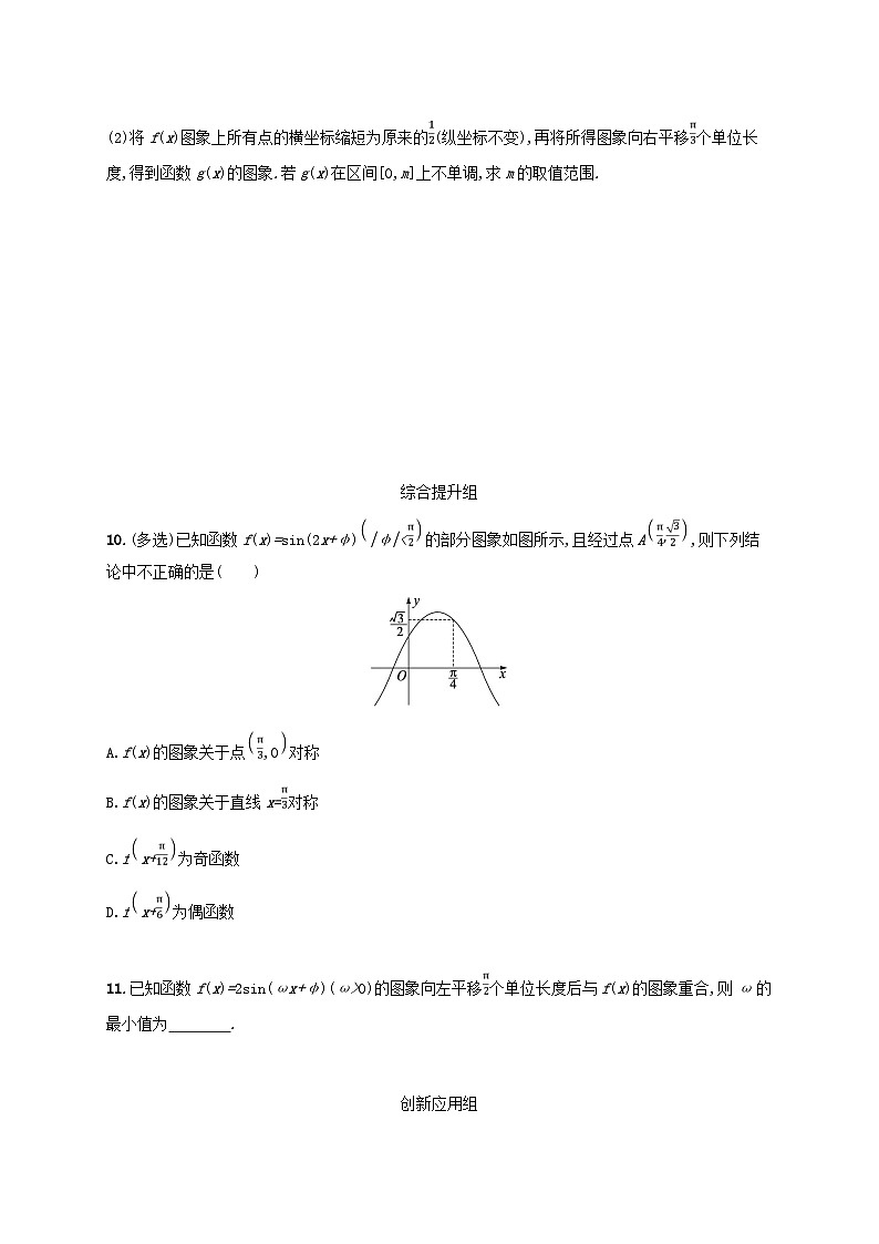2025届高考数学一轮总复习第五章三角函数课时规范练26函数y=Asinωx+φ的图象及三角函数的应用03