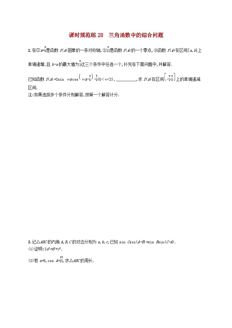 2025届高考数学一轮总复习第五章三角函数课时规范练28三角函数中的综合问题第1页
