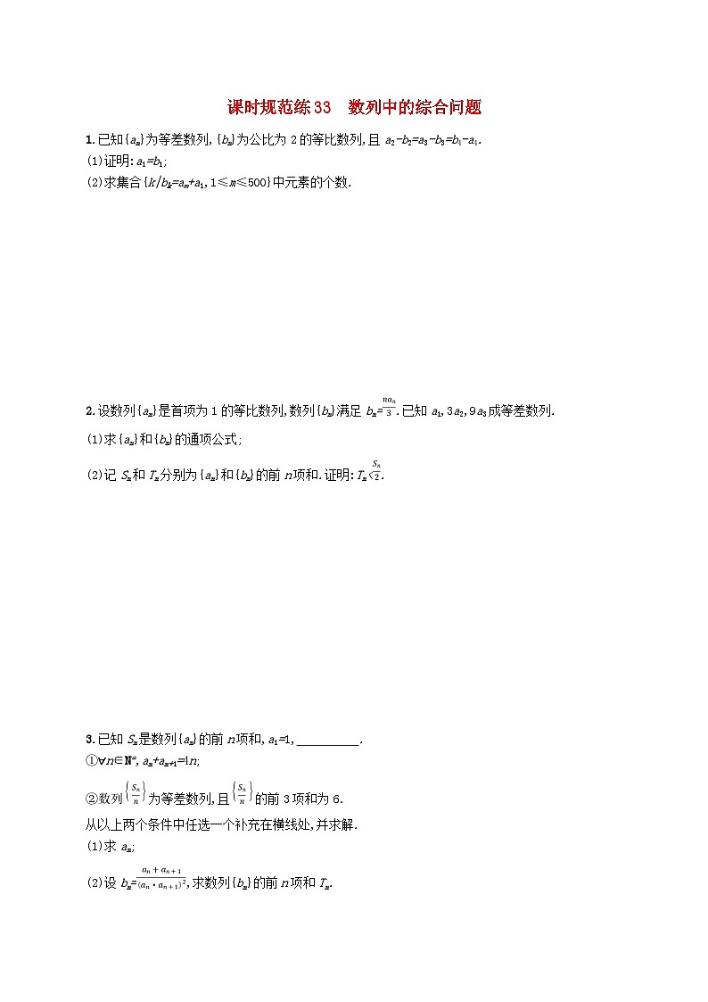 2025届高考数学一轮总复习第六章数列课时规范练33数列中的综合问题第1页