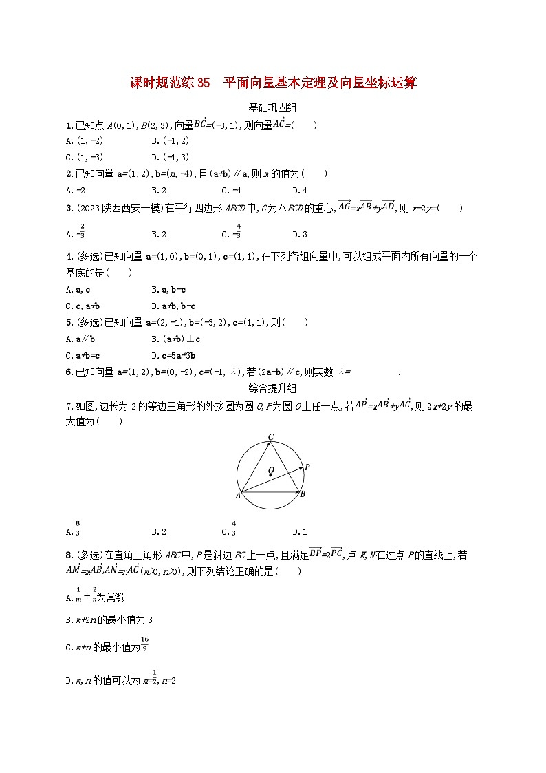2025届高考数学一轮总复习第七章平面向量复数课时规范练35平面向量基本定理及向量坐标运算01