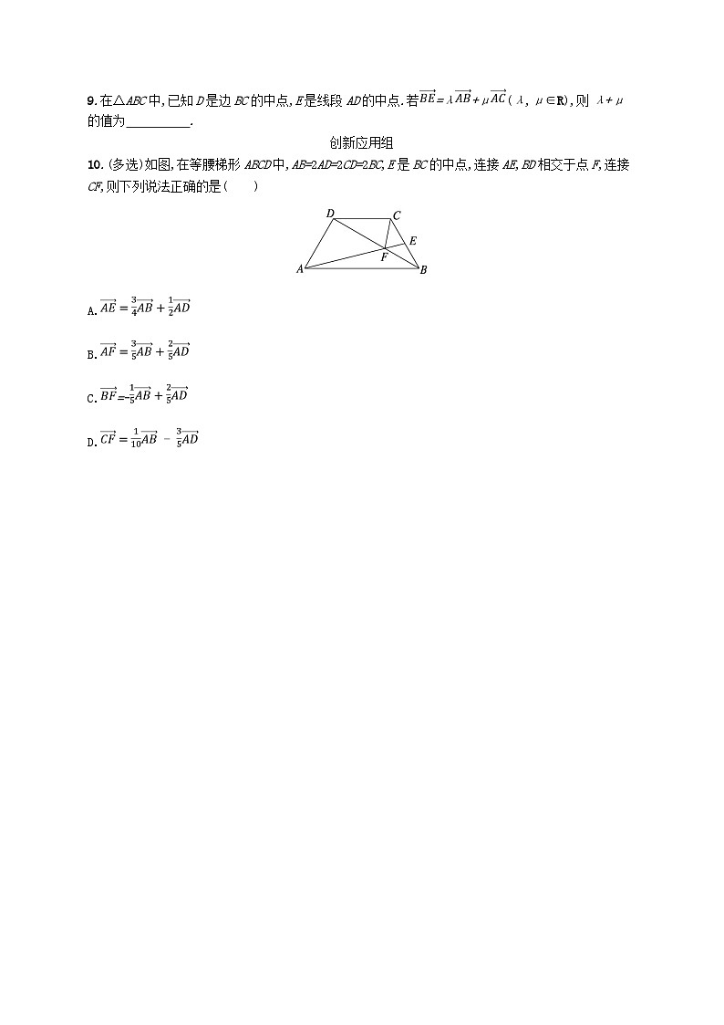 2025届高考数学一轮总复习第七章平面向量复数课时规范练35平面向量基本定理及向量坐标运算02