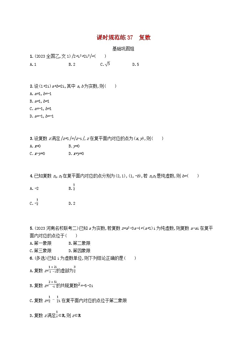 2025届高考数学一轮总复习第七章平面向量复数课时规范练37复数第1页