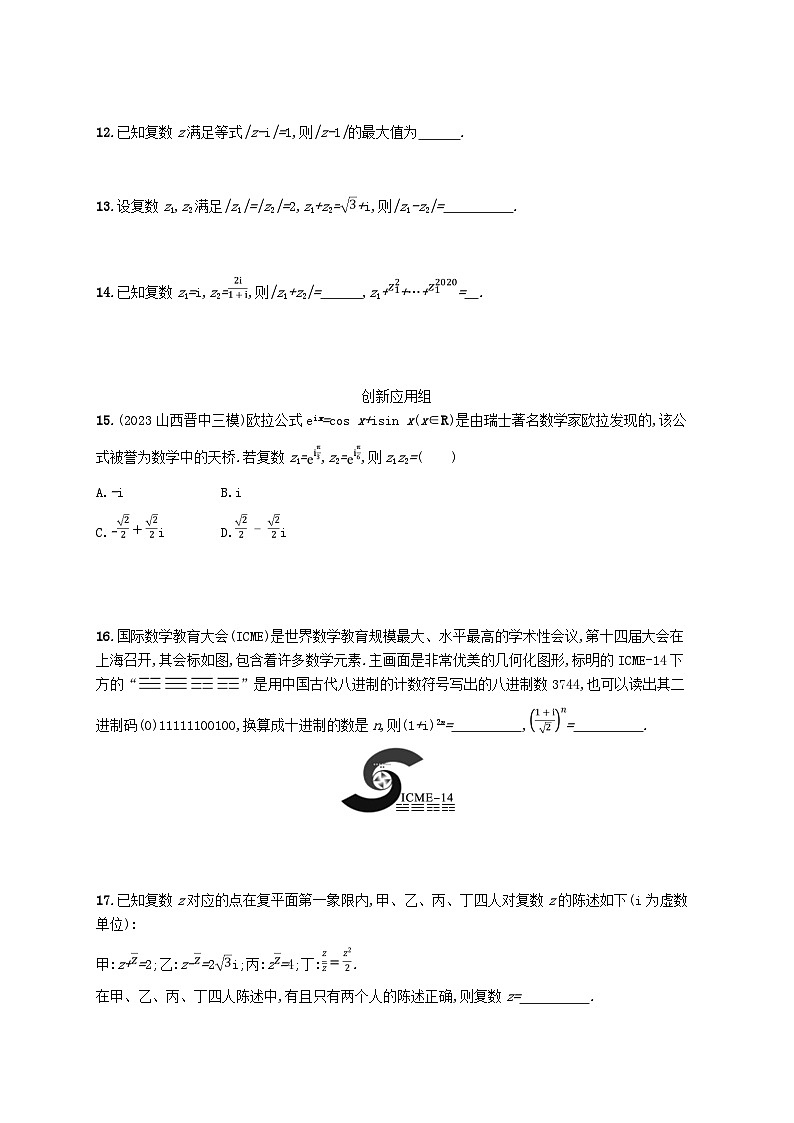 2025届高考数学一轮总复习第七章平面向量复数课时规范练37复数第3页