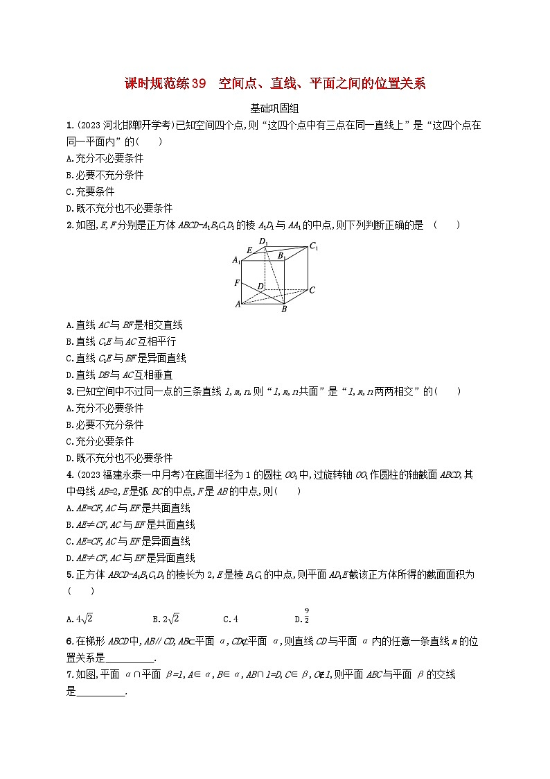 2025届高考数学一轮总复习第八章立体几何与空间向量课时规范练39空间点直线平面之间的位置关系01