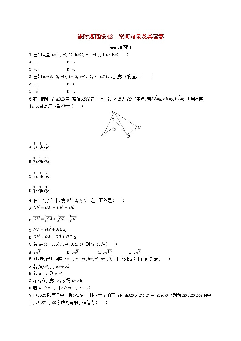 2025届高考数学一轮总复习第八章立体几何与空间向量课时规范练42空间向量及其运算第1页