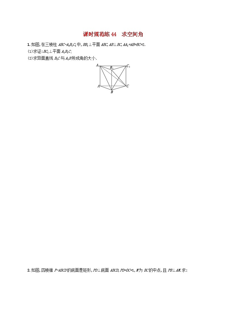 2025届高考数学一轮总复习第八章立体几何与空间向量课时规范练44求空间角01