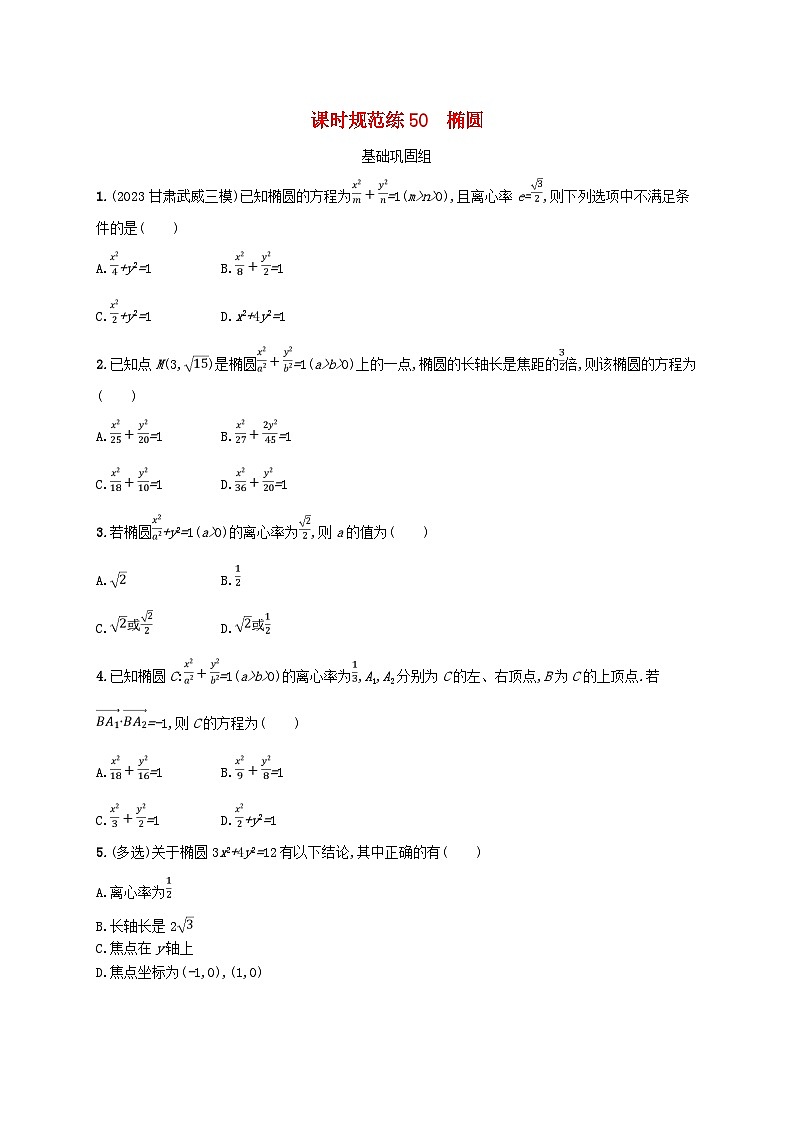 2025届高考数学一轮总复习第九章平面解析几何课时规范练50椭圆01