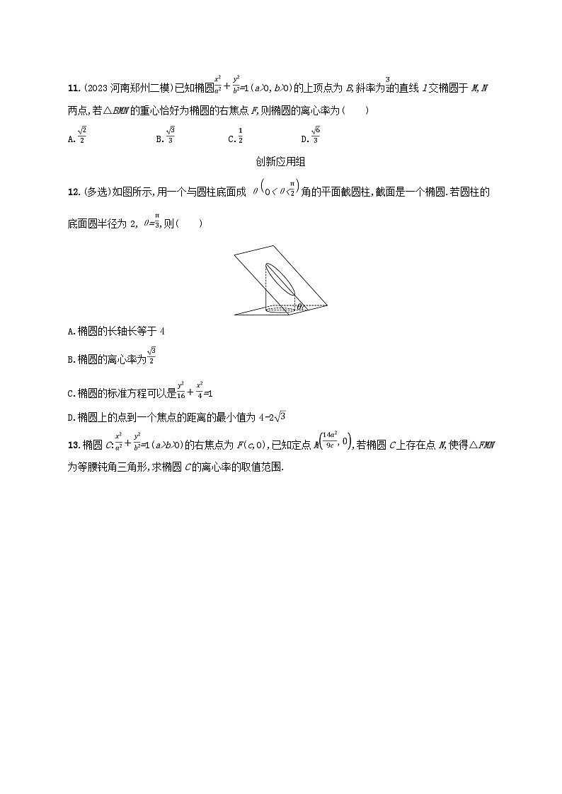 2025届高考数学一轮总复习第九章平面解析几何课时规范练50椭圆03