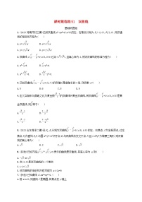 2025届高考数学一轮总复习第九章平面解析几何课时规范练51双曲线