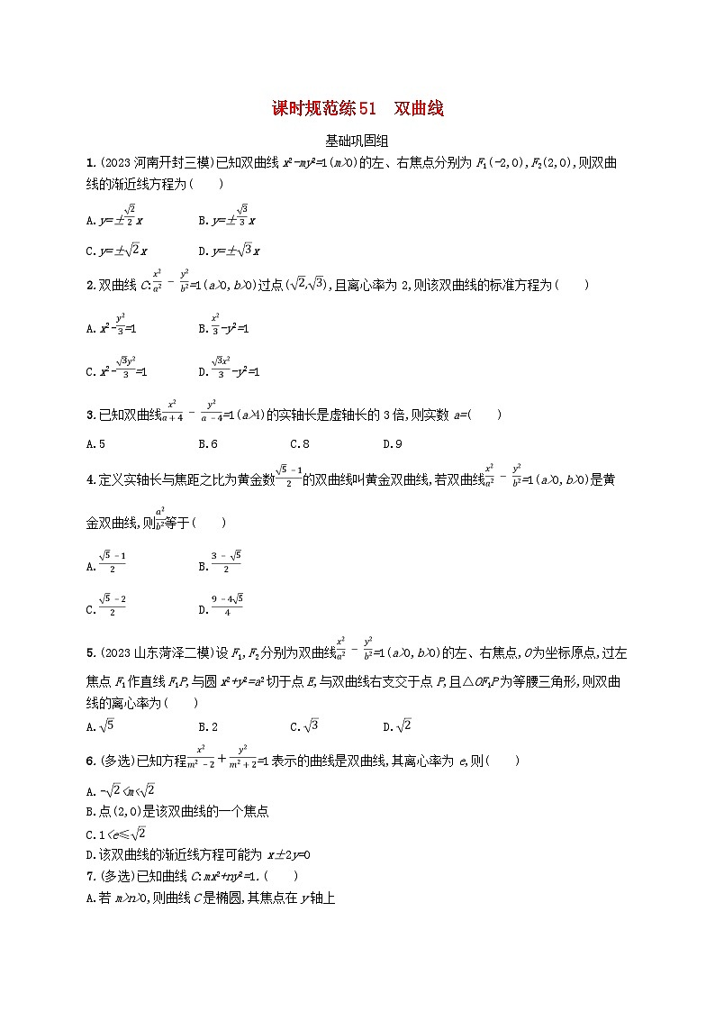 2025届高考数学一轮总复习第九章平面解析几何课时规范练51双曲线第1页