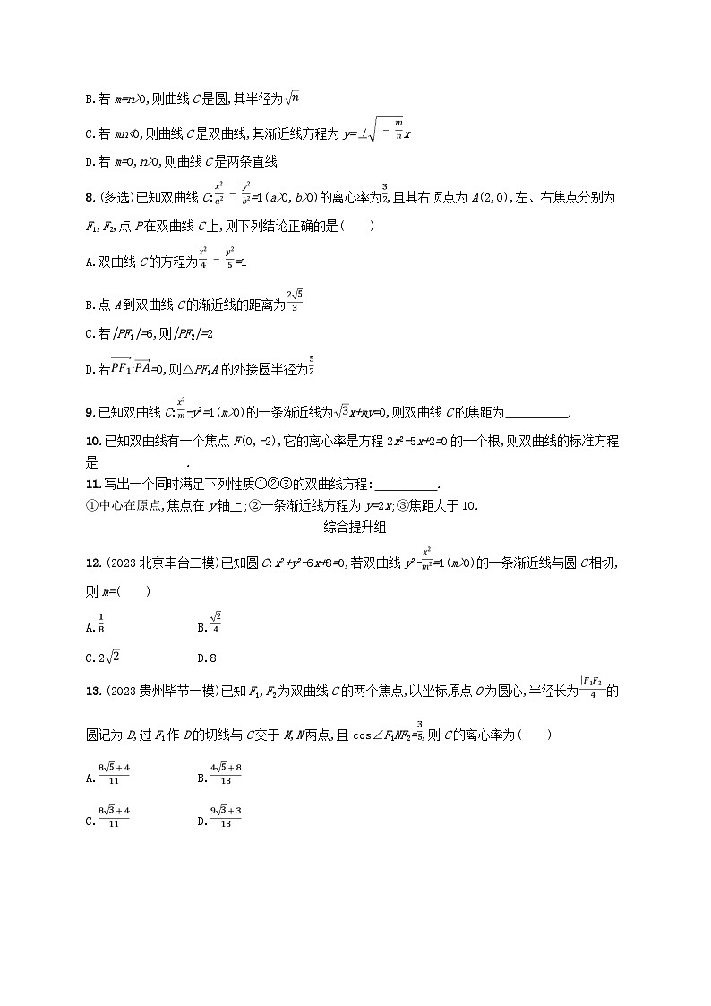 2025届高考数学一轮总复习第九章平面解析几何课时规范练51双曲线第2页