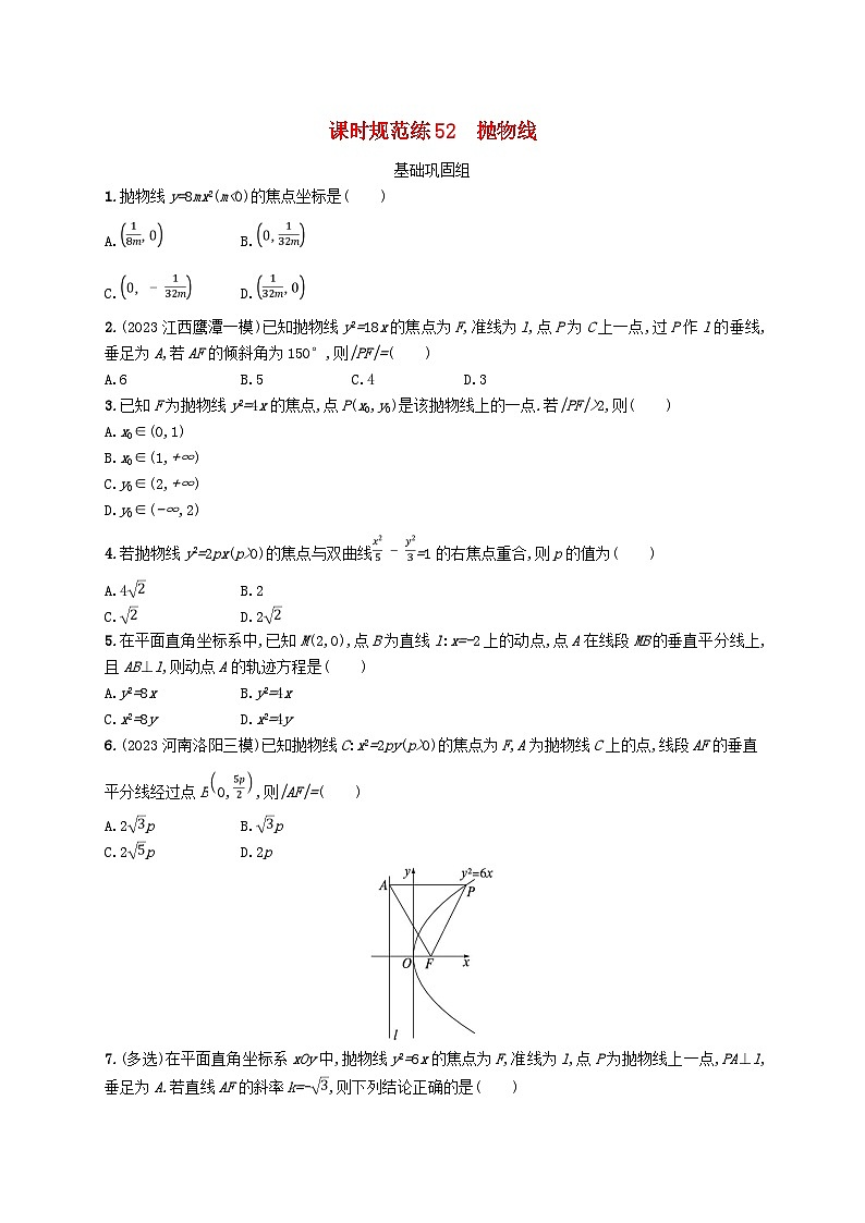 2025届高考数学一轮总复习第九章平面解析几何课时规范练52抛物线01