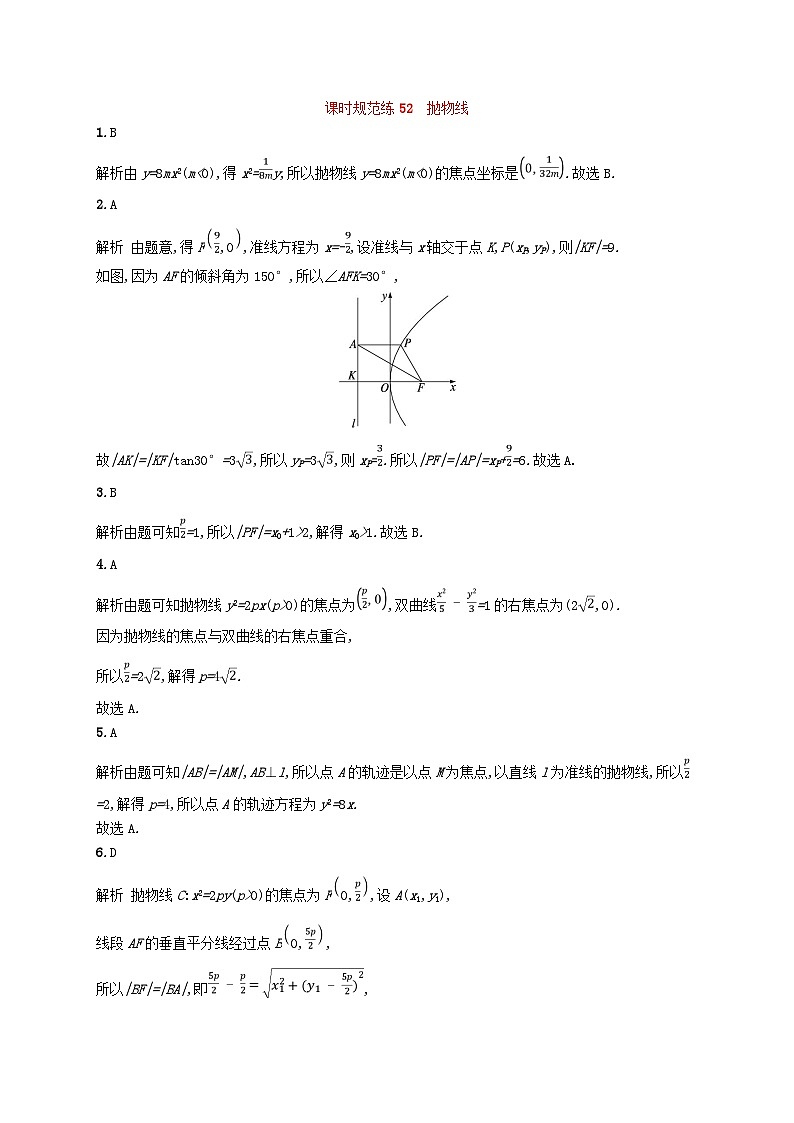 2025届高考数学一轮总复习第九章平面解析几何课时规范练52抛物线03