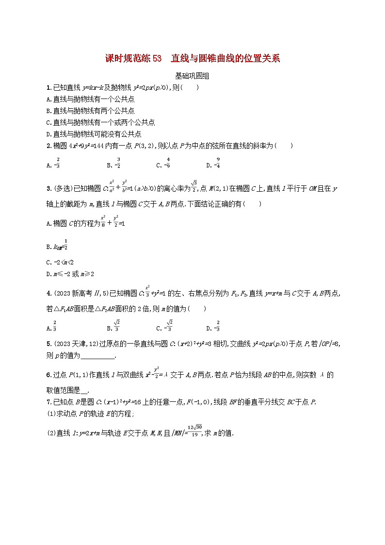 2025届高考数学一轮总复习第九章平面解析几何课时规范练53直线与圆锥曲线的位置关系第1页