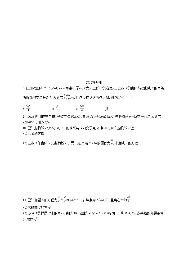 2025届高考数学一轮总复习第九章平面解析几何课时规范练53直线与圆锥曲线的位置关系第2页