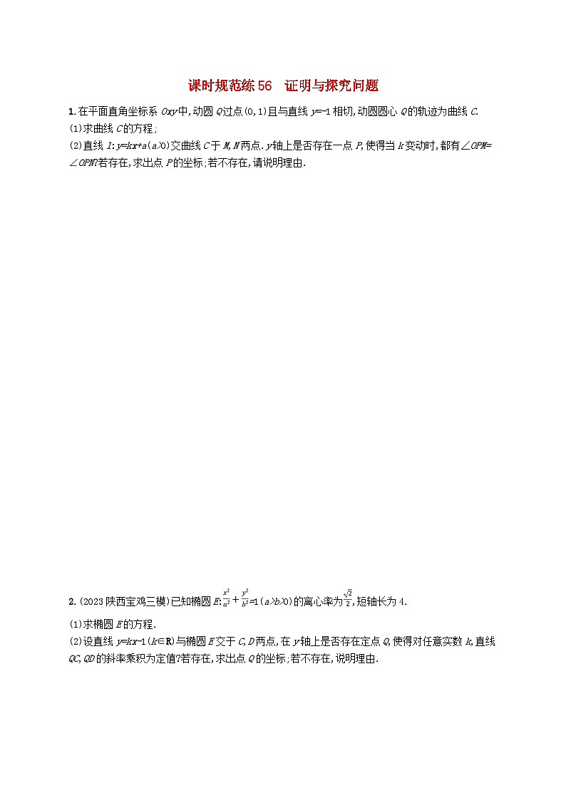 2025届高考数学一轮总复习第九章平面解析几何课时规范练56证明与探究问题第1页