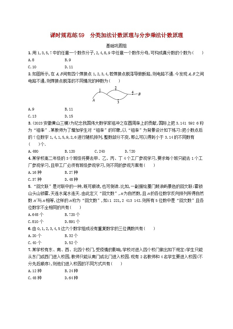 2025届高考数学一轮总复习第十一章计数原理概率随机变量及其分布课时规范练59分类加法计数原理与分步乘法计数原理第1页