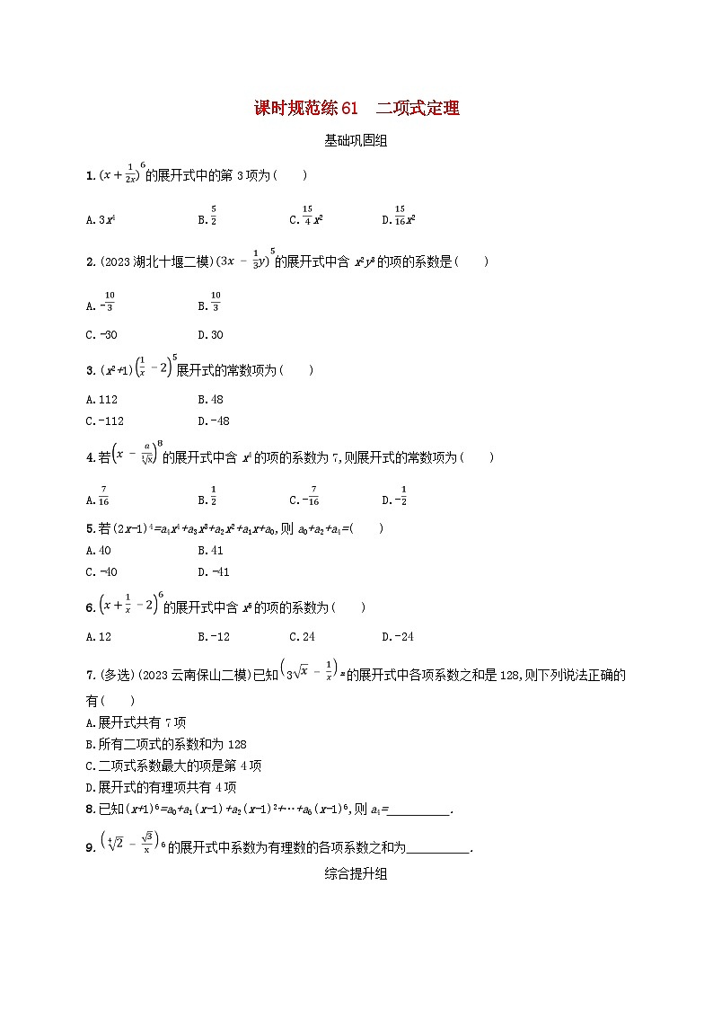2025届高考数学一轮总复习第十一章计数原理概率随机变量及其分布课时规范练61二项式定理01