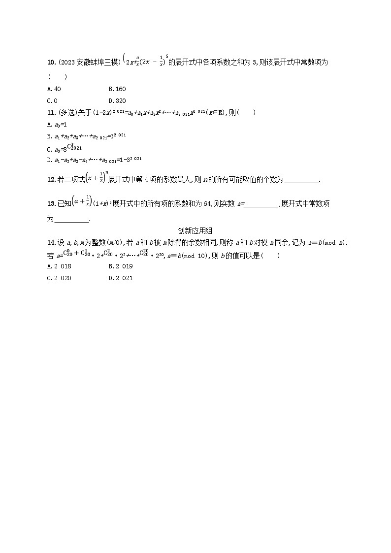 2025届高考数学一轮总复习第十一章计数原理概率随机变量及其分布课时规范练61二项式定理02