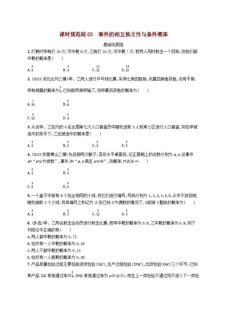 2025届高考数学一轮总复习第十一章计数原理概率随机变量及其分布课时规范练63事件的相互独立性与条件概率01