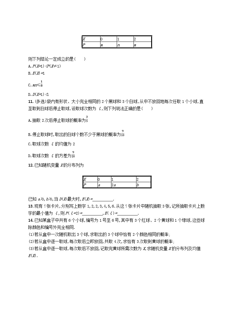 2025届高考数学一轮总复习第十一章计数原理概率随机变量及其分布课时规范练64离散型随机变量的分布列均值与方差第3页