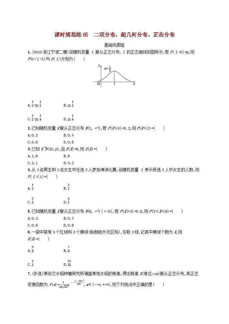 2025届高考数学一轮总复习第十一章计数原理概率随机变量及其分布课时规范练65二项分布超几何分布正态分布第1页