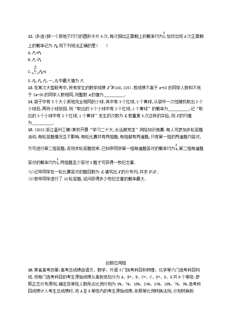 2025届高考数学一轮总复习第十一章计数原理概率随机变量及其分布课时规范练65二项分布超几何分布正态分布第3页