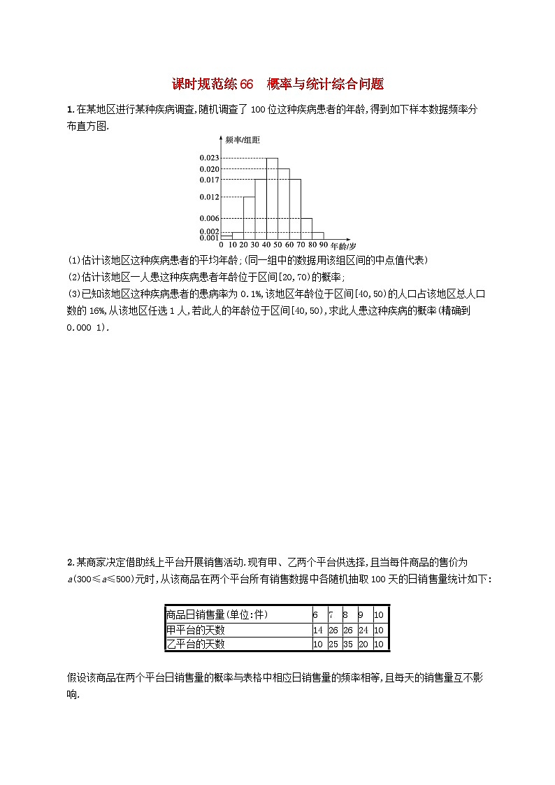 2025届高考数学一轮总复习第十一章计数原理概率随机变量及其分布课时规范练66概率与统计综合问题01