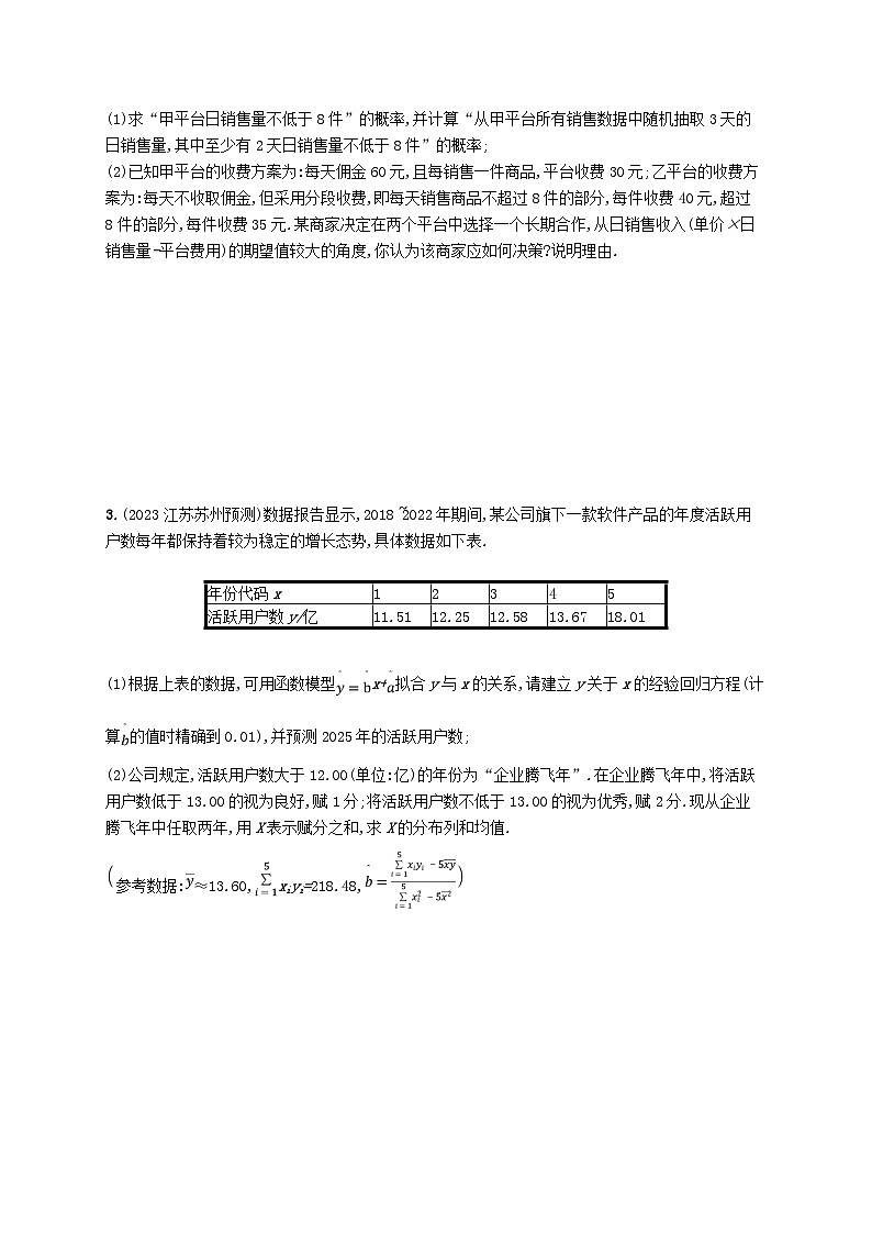 2025届高考数学一轮总复习第十一章计数原理概率随机变量及其分布课时规范练66概率与统计综合问题02