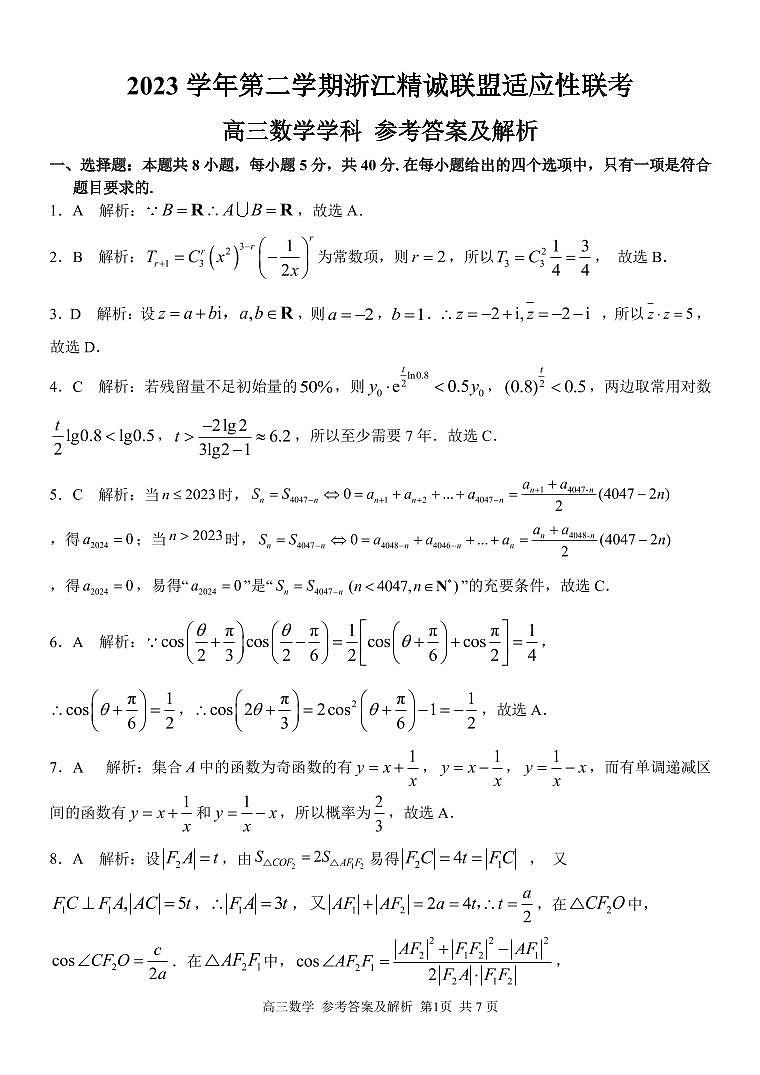2024届精诚联盟高三下学期适应性联考数学答案第1页