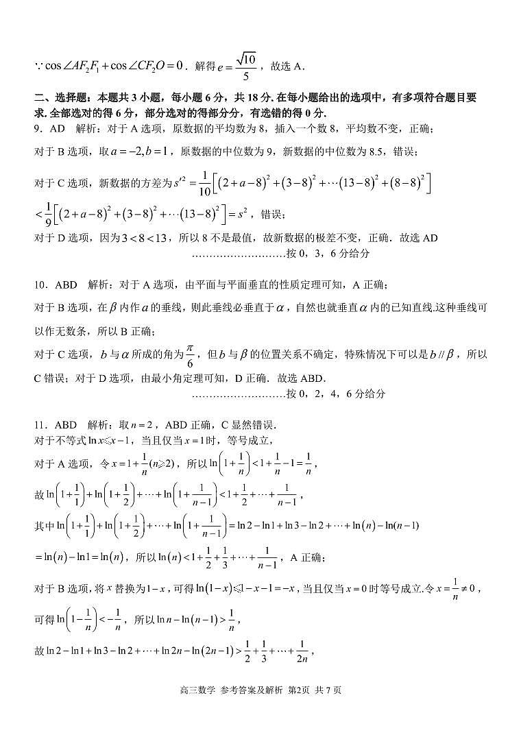 2024届精诚联盟高三下学期适应性联考数学答案第2页