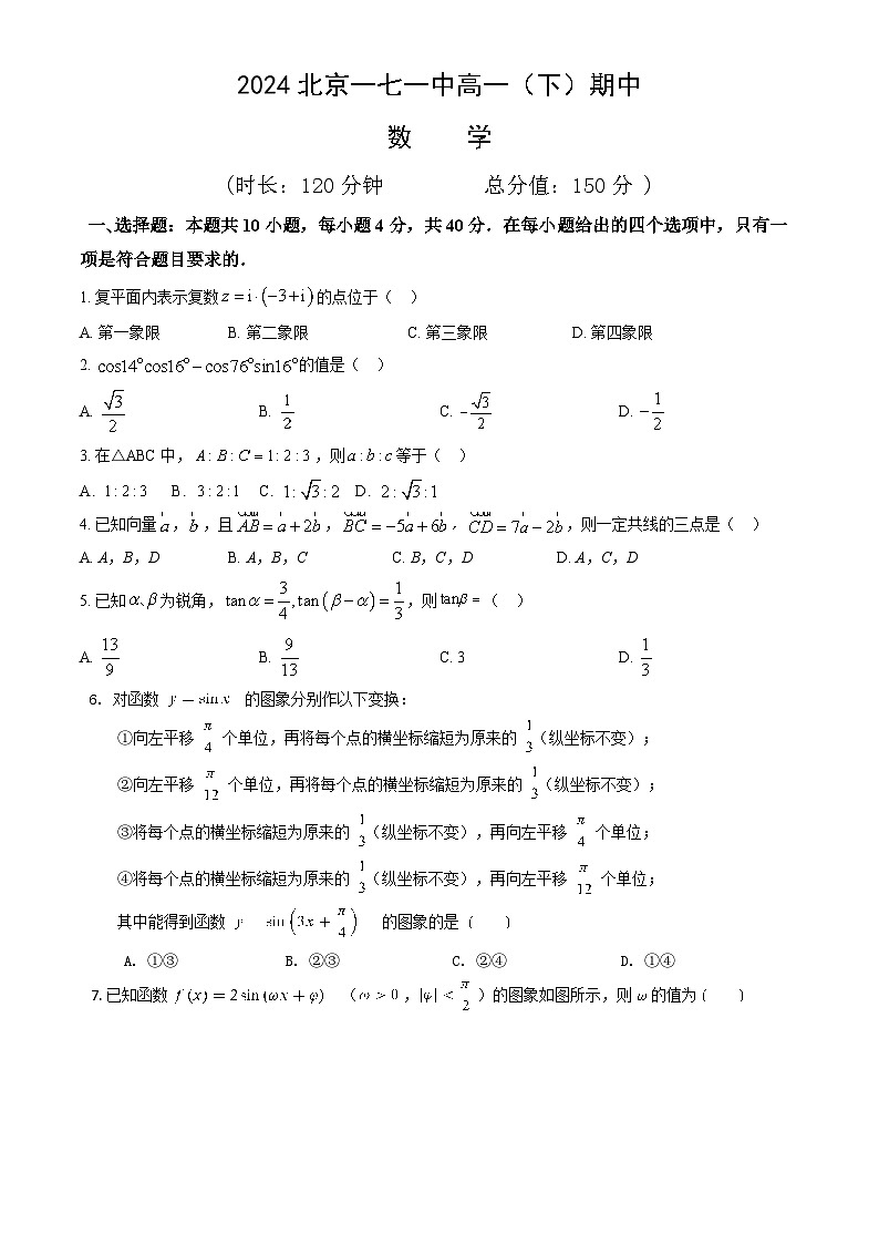 2024北京一七一中高一（下）期中数学试题及答案第1页