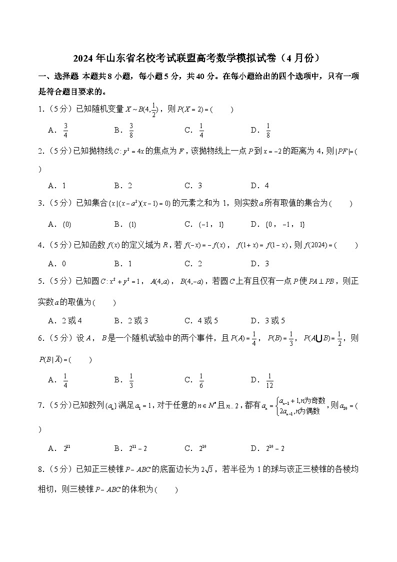 2024年山东省名校考试联盟高考数学模拟试卷（4月份）01