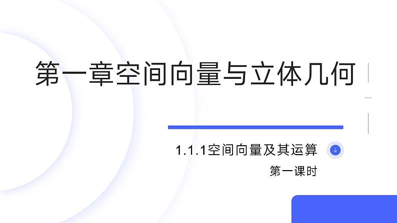 人教A版（2019）-高二数学-选择性必修第一册课件-1.1.1空间向量及其运算01