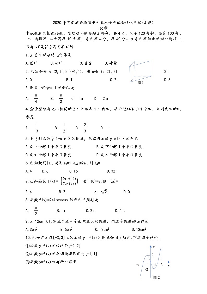 2020年湖南省普通高中学业水平考试合格性考试数学真题试卷第1页