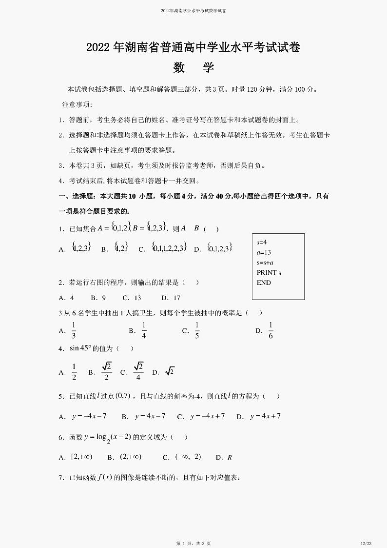 2022年湖南省普通高中学业水平考试数学试卷第1页
