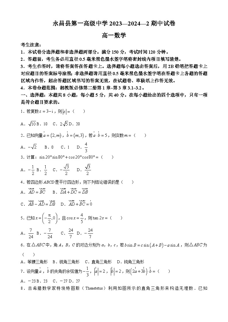 甘肃省金昌市永昌县第一高级中学2023-2024学年高一下学期期中考试数学试卷01